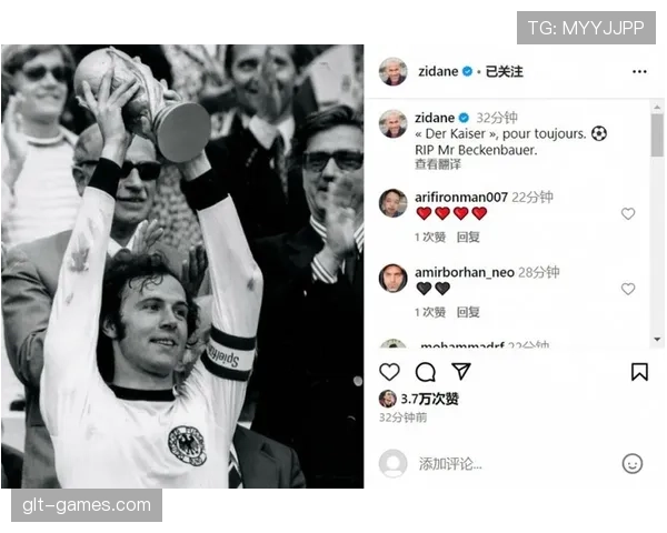 贝肯鲍尔携手传奇球星，再现绿茵巅峰对决