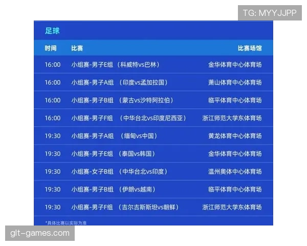 亚运会足球赛最新赛程与参赛队伍情况